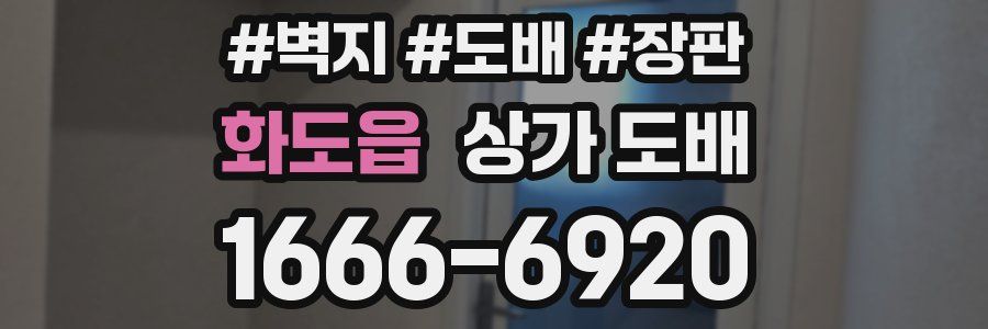 화도읍 상가 도배