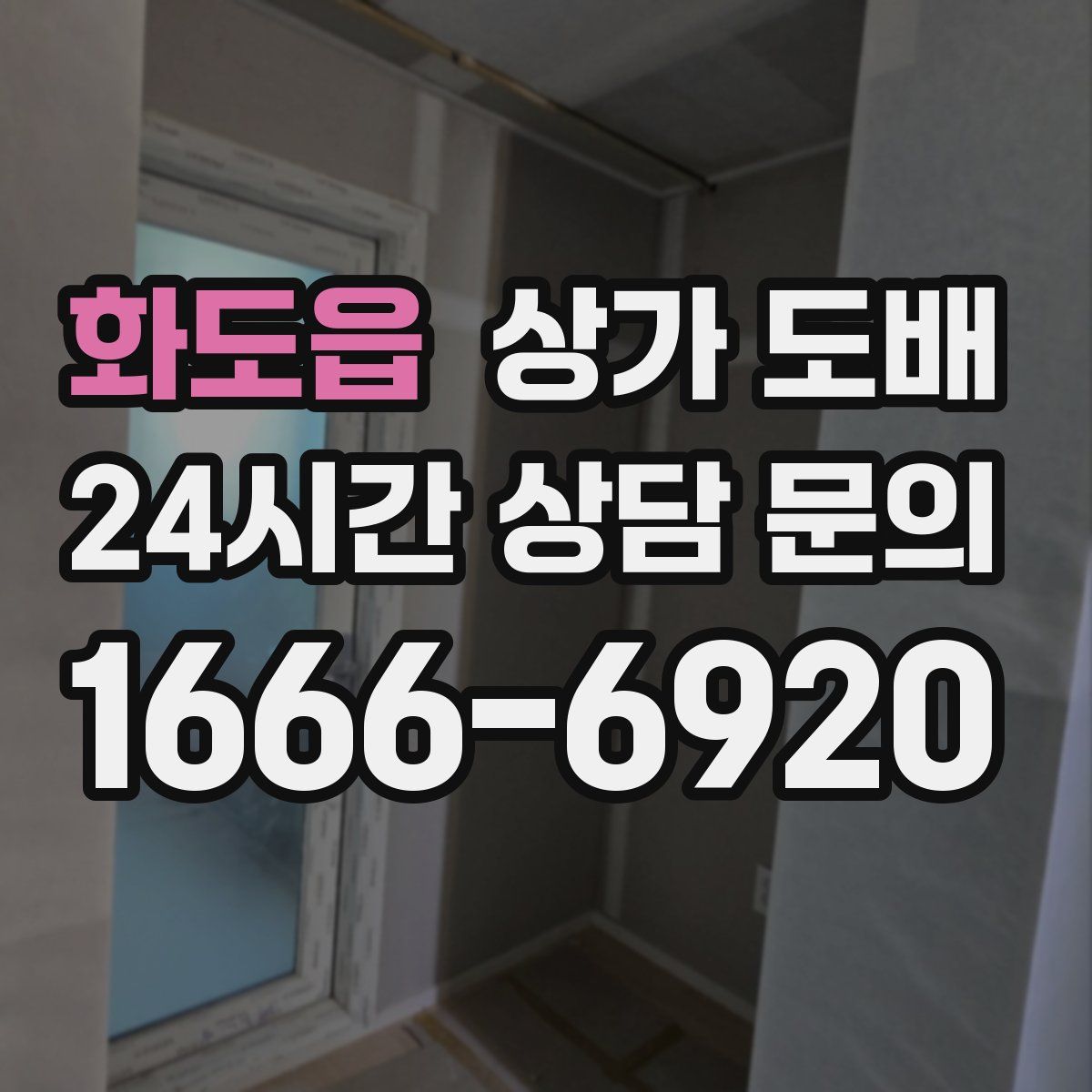 화도읍 상가 도배