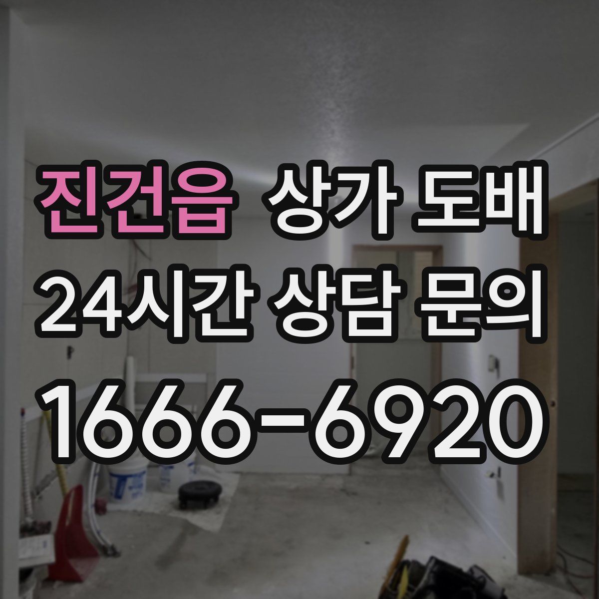 진건읍 상가 도배