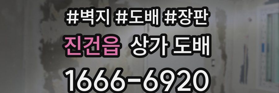 진건읍 상가 도배
