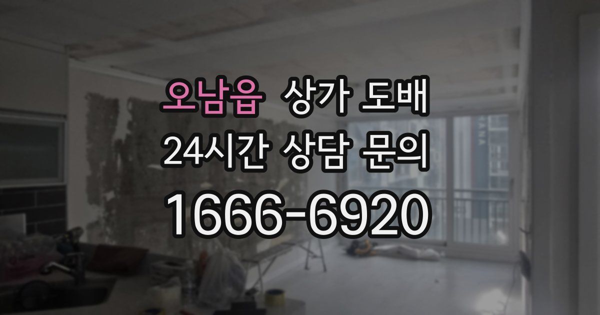 오남읍 상가 도배