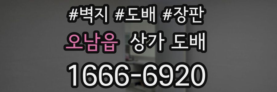 오남읍 상가 도배
