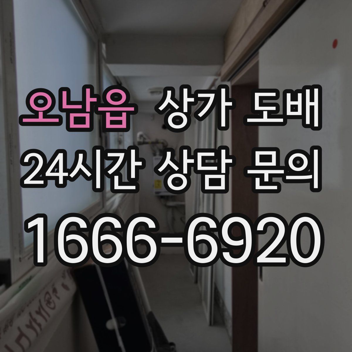 오남읍 상가 도배