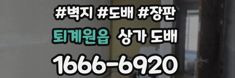 퇴계원읍 상가 도배