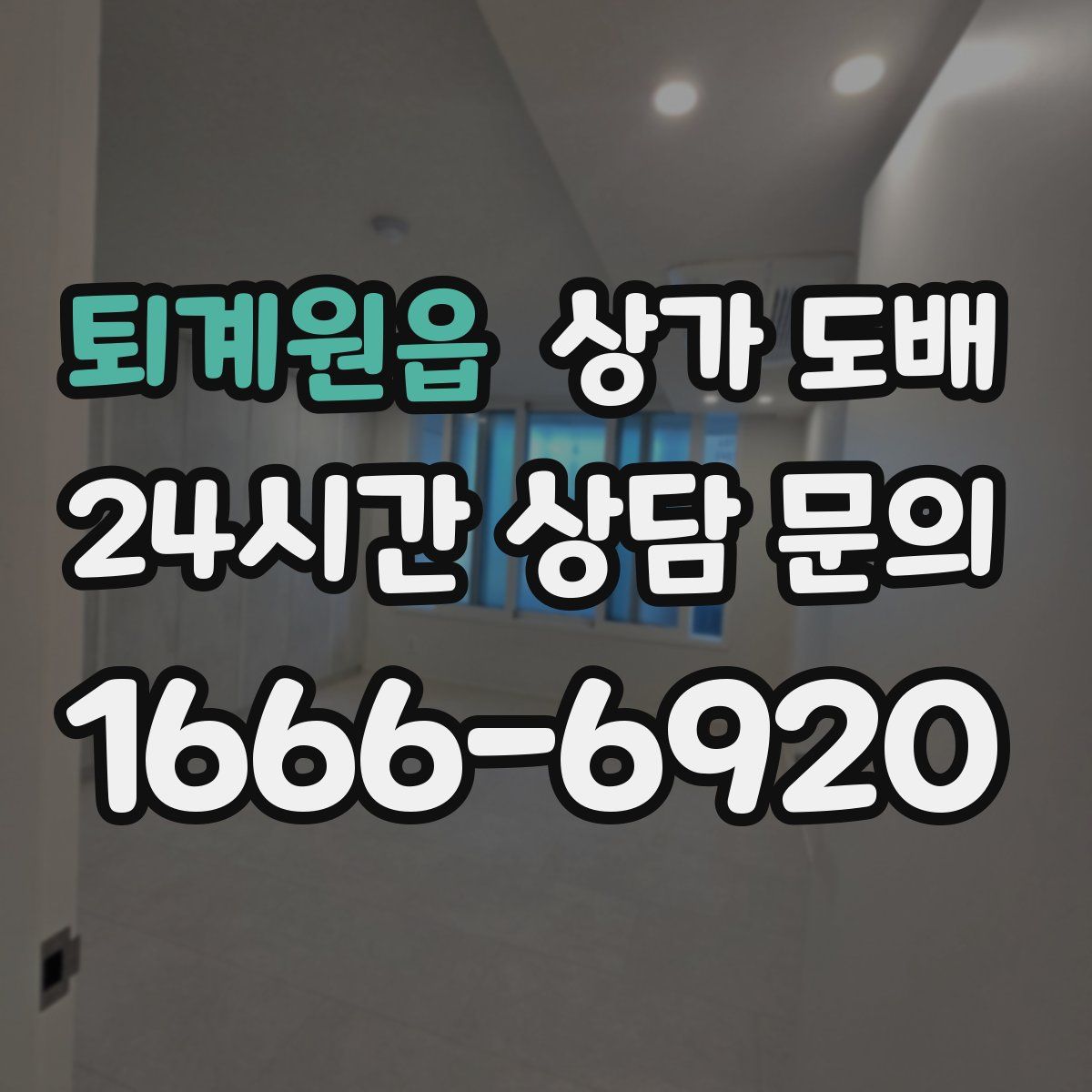 퇴계원읍 상가 도배