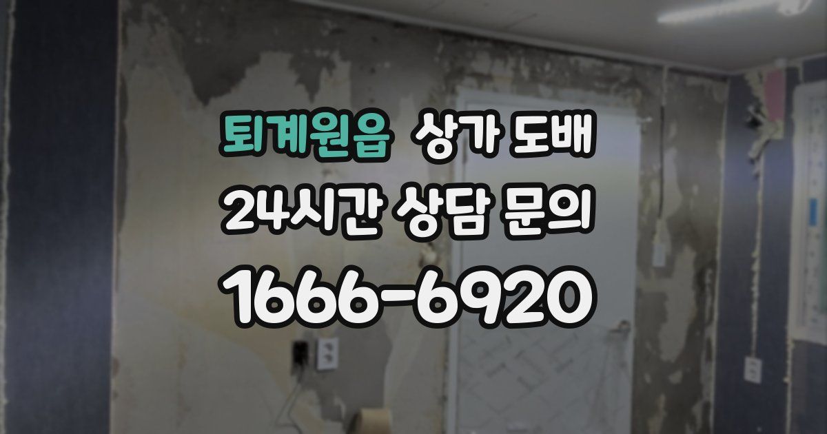 퇴계원읍 상가 도배