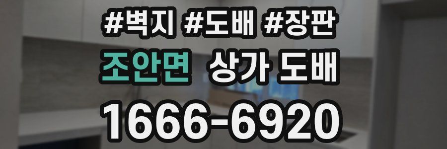 조안면 상가 도배