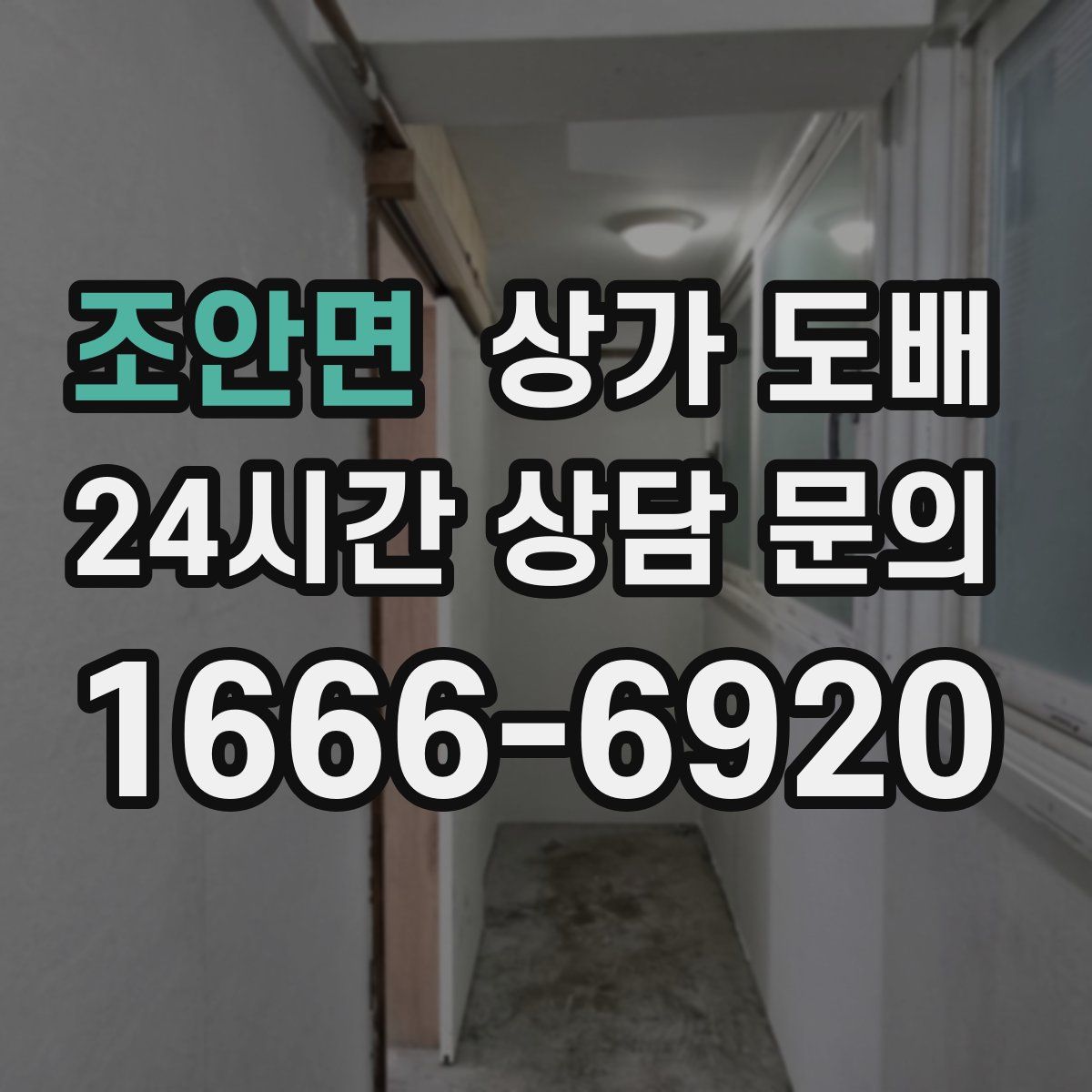 조안면 상가 도배