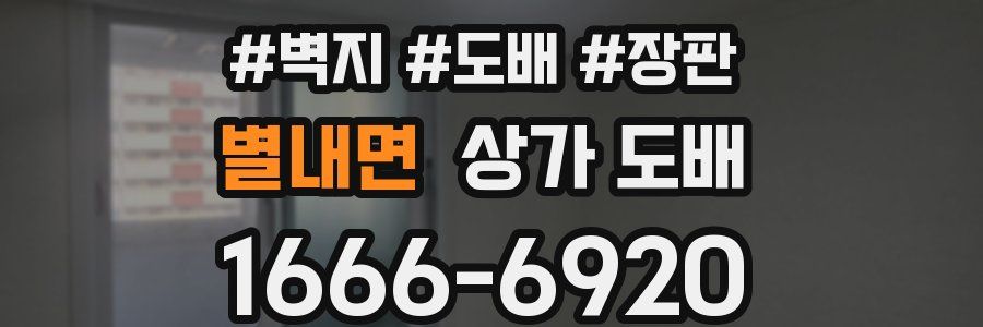 별내면 상가 도배