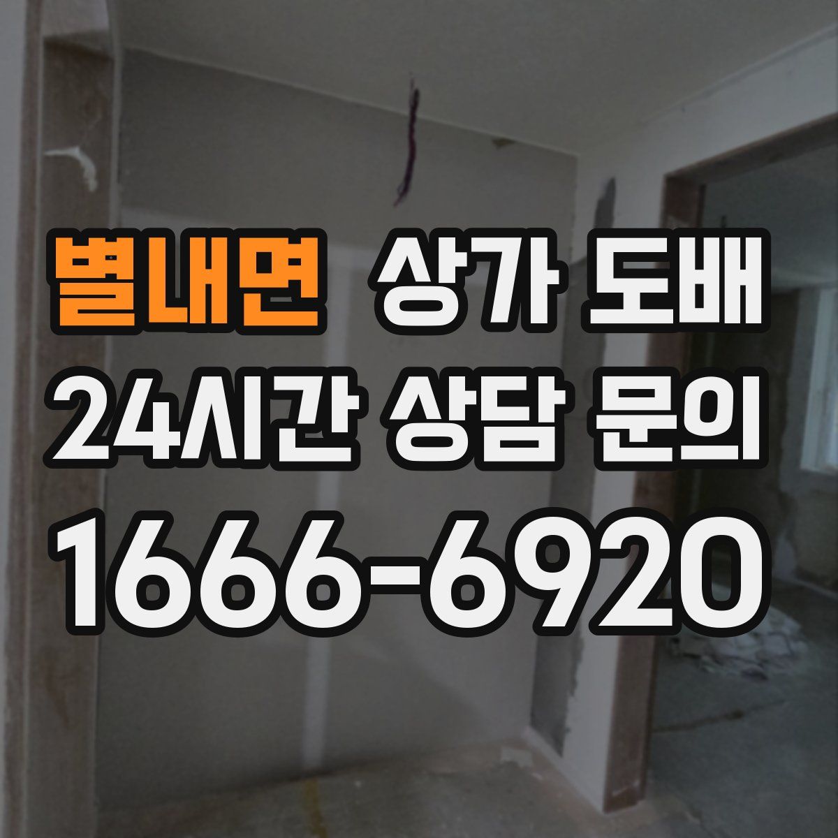 별내면 상가 도배