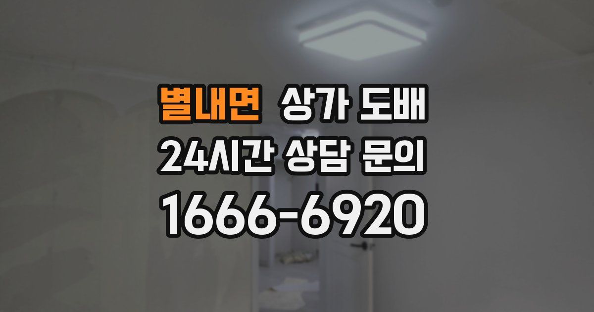 별내면 상가 도배