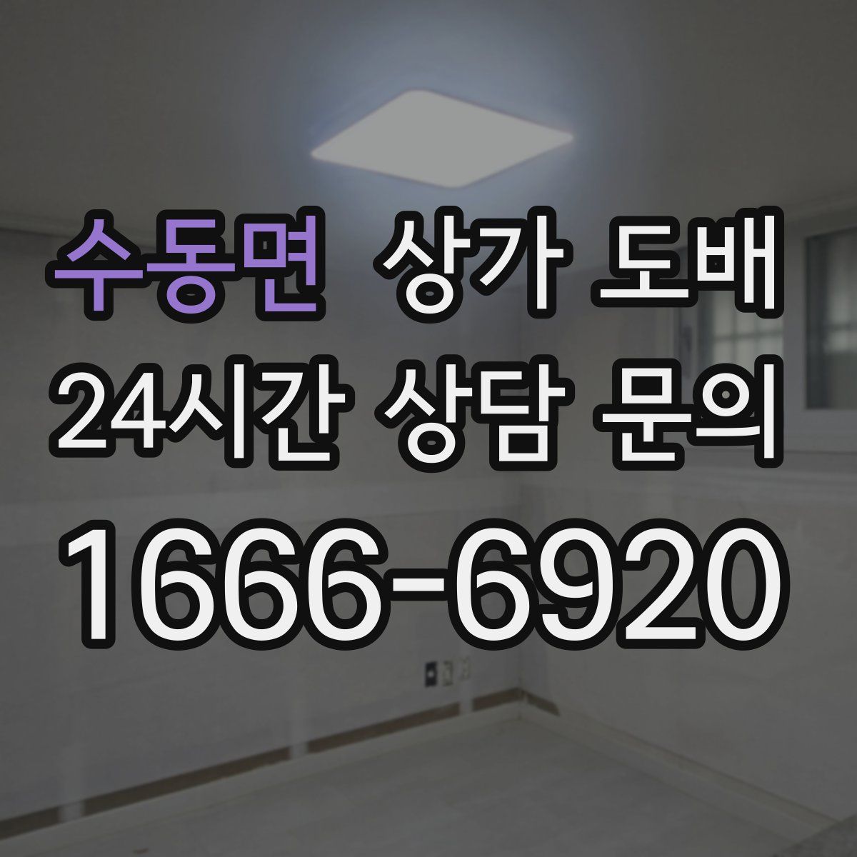 수동면 상가 도배