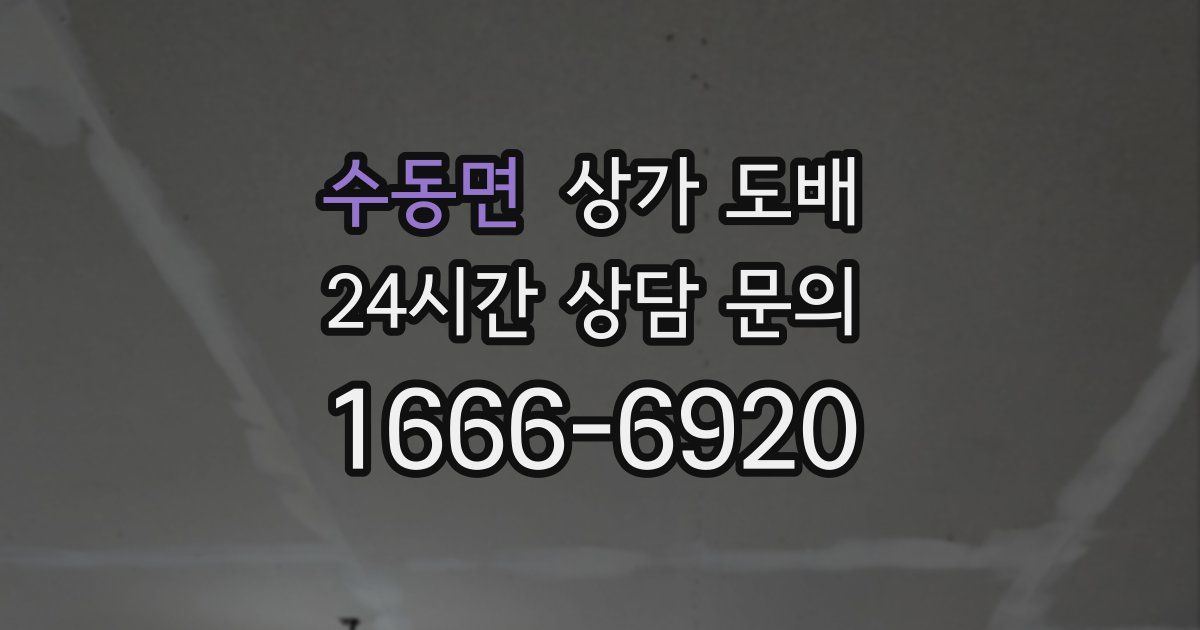 수동면 상가 도배