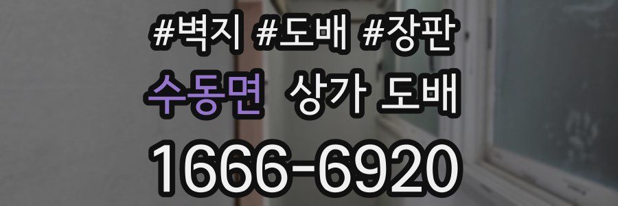 수동면 상가 도배