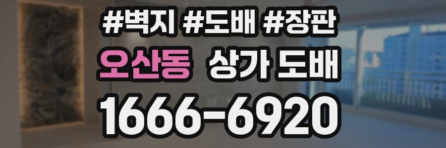 오산동 상가 도배