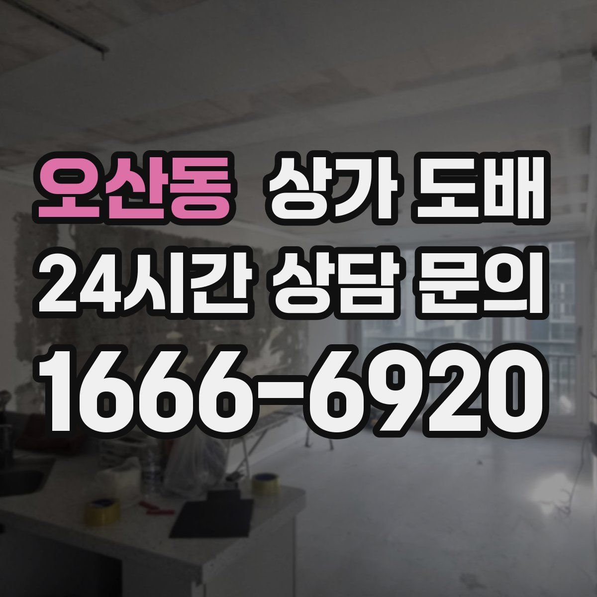 오산동 상가 도배