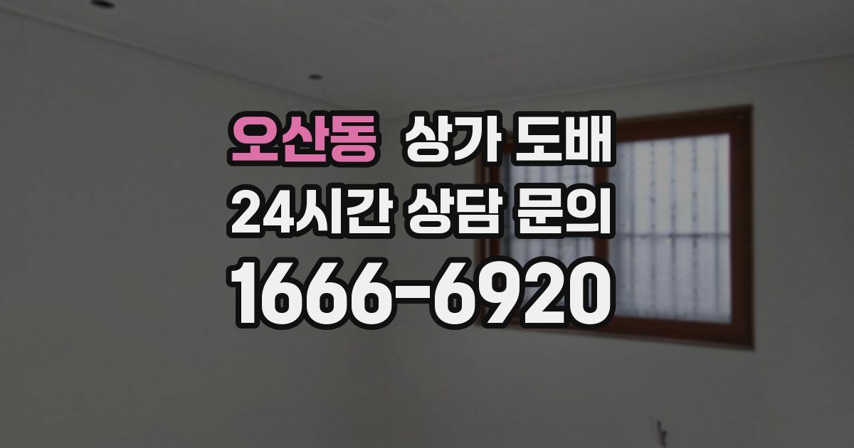 오산동 상가 도배