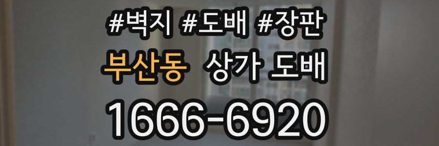 부산동 상가 도배