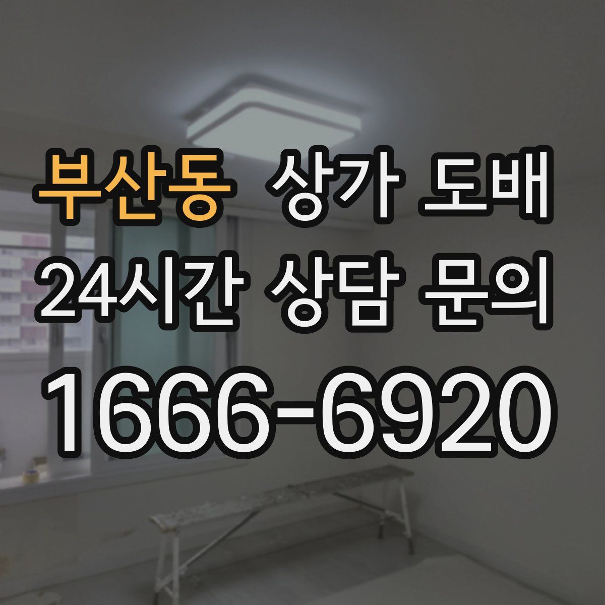 부산동 상가 도배