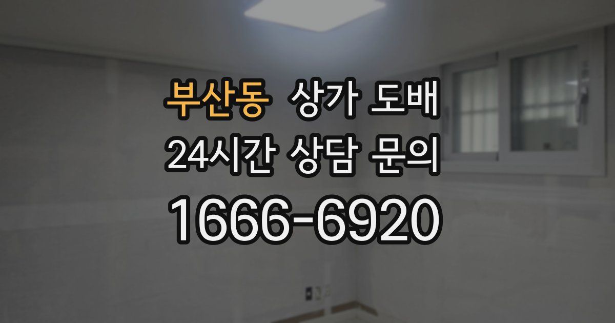 부산동 상가 도배