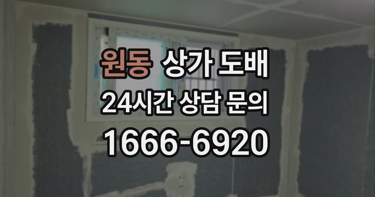 원동 상가 도배