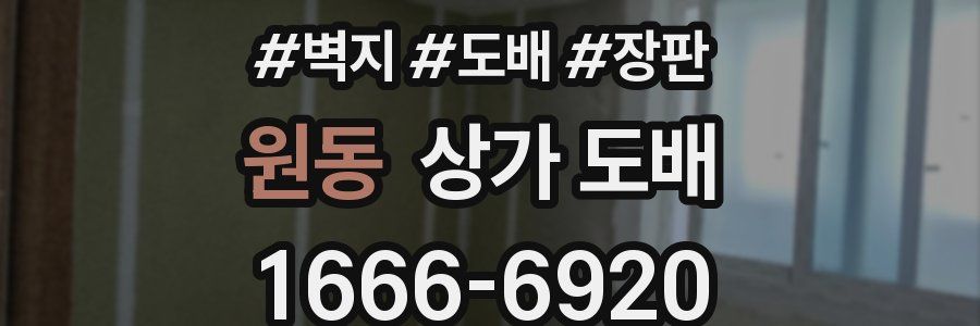 원동 상가 도배