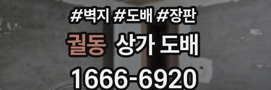 궐동 상가 도배