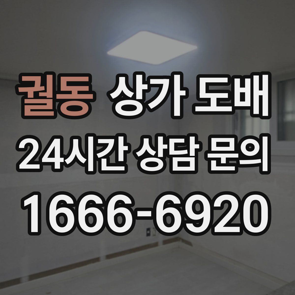 궐동 상가 도배