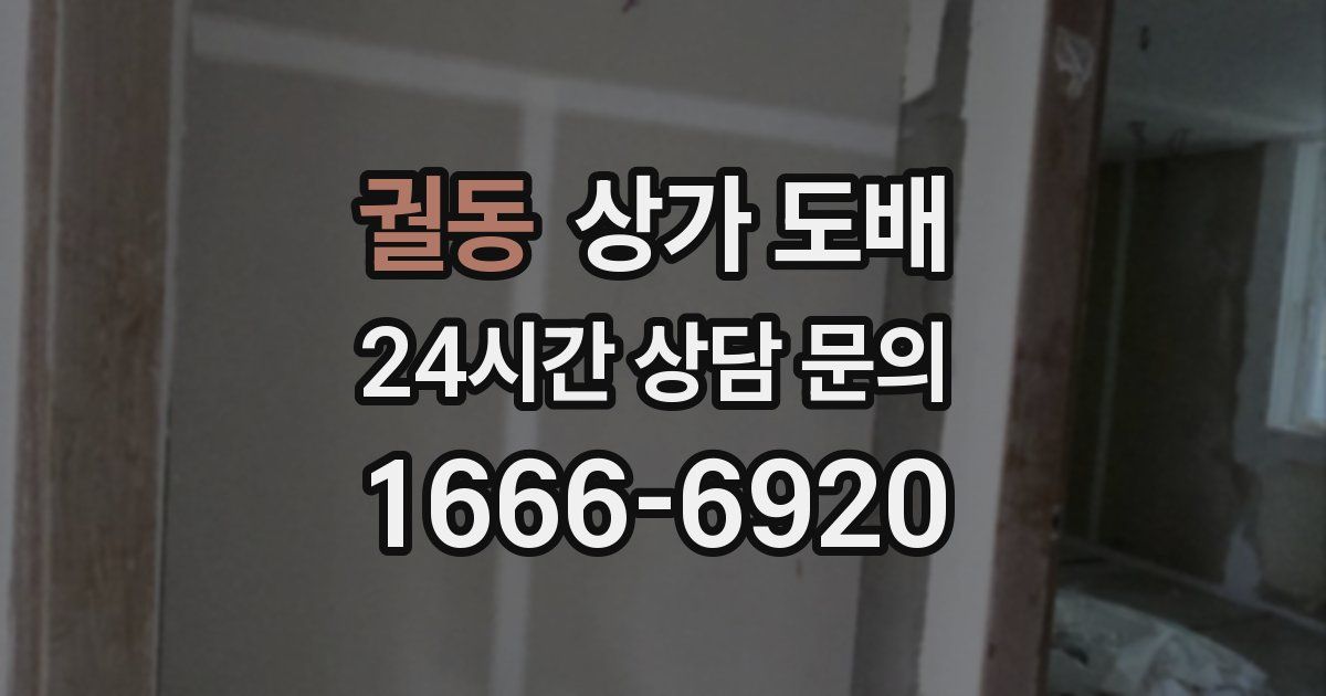궐동 상가 도배