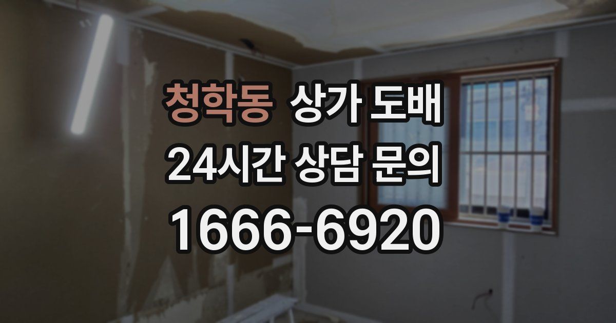 청학동 상가 도배