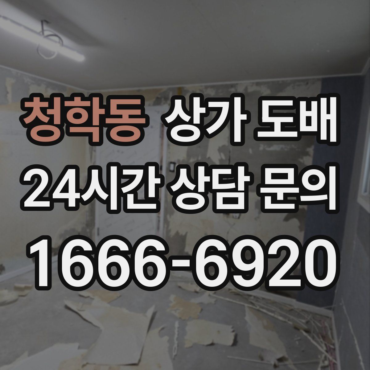 청학동 상가 도배