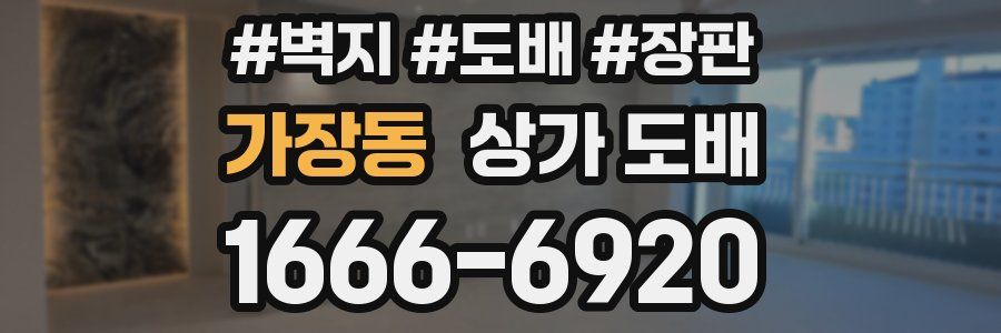 가장동 상가 도배