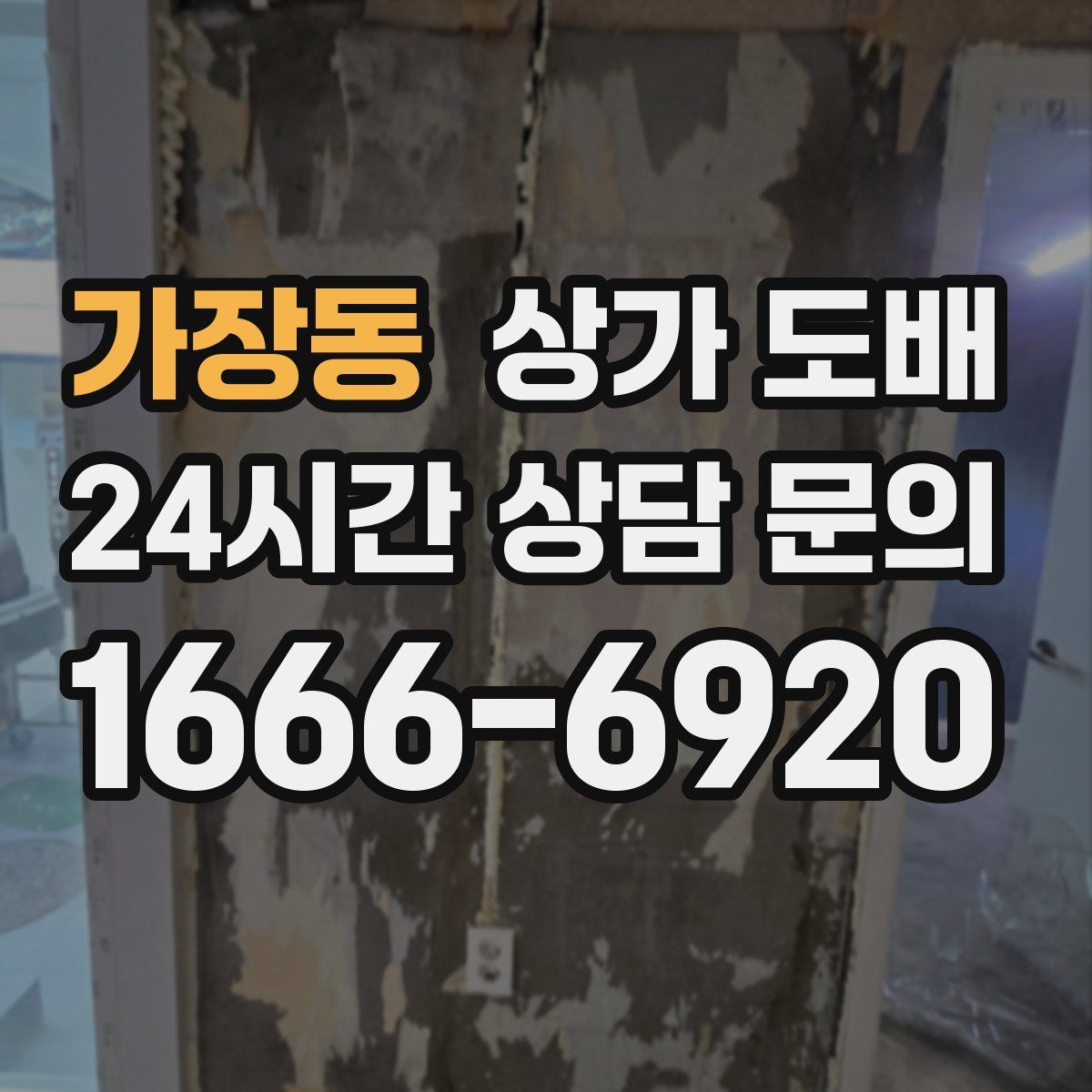 가장동 상가 도배