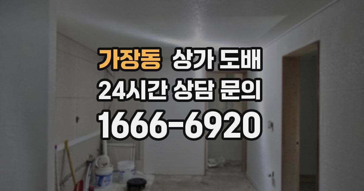 가장동 상가 도배
