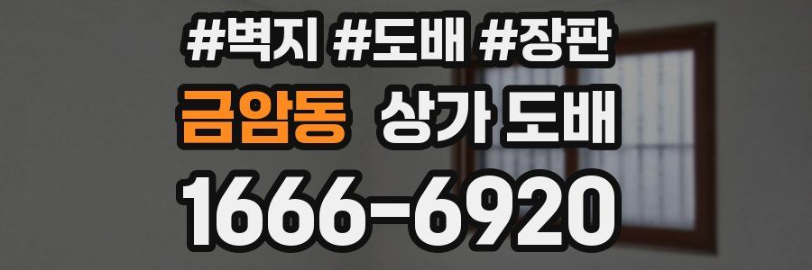 금암동 상가 도배