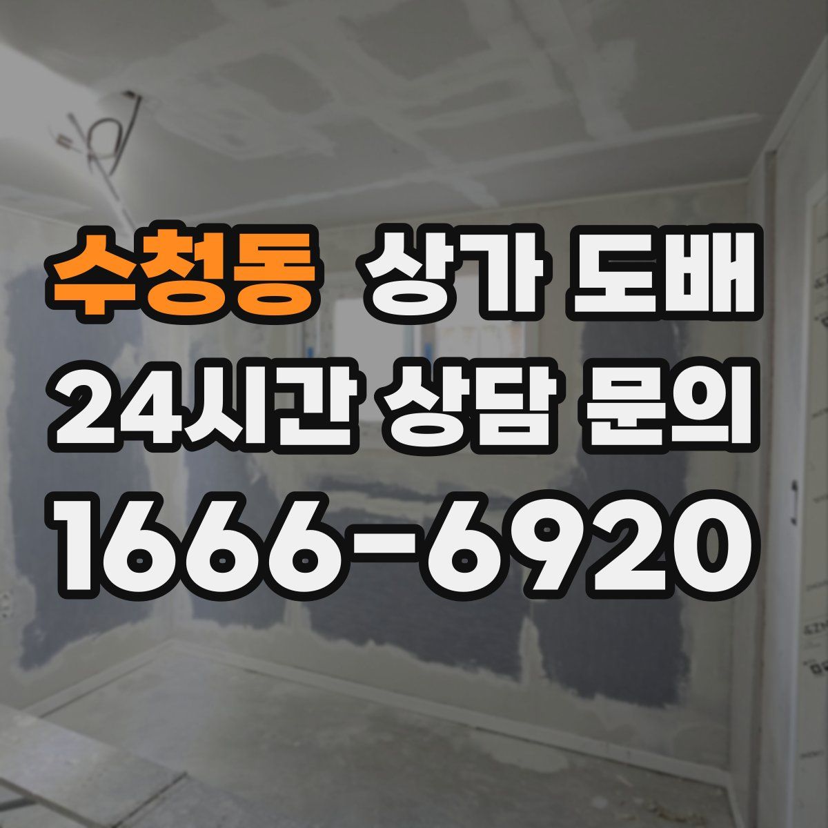 수청동 상가 도배