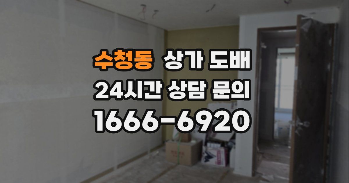 수청동 상가 도배