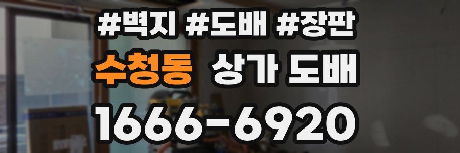 수청동 상가 도배