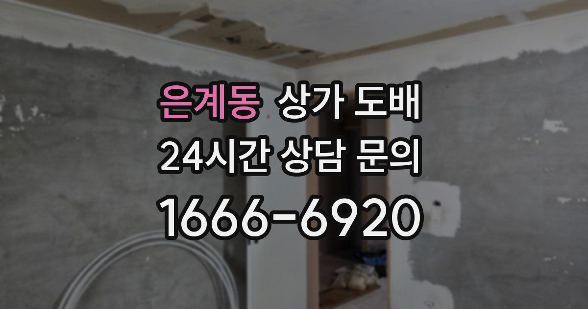 은계동 상가 도배
