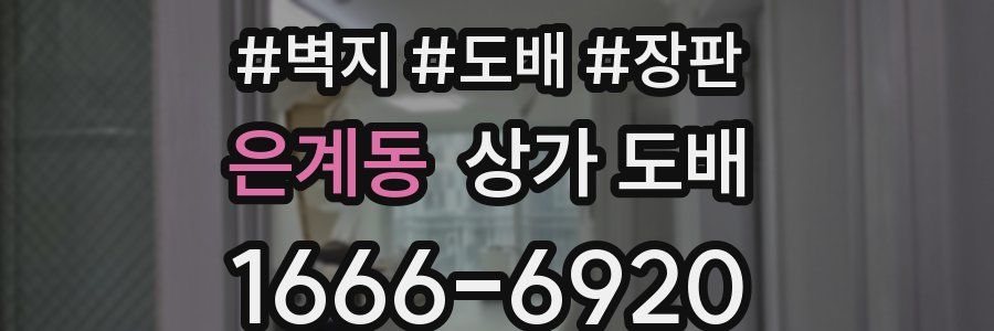 은계동 상가 도배