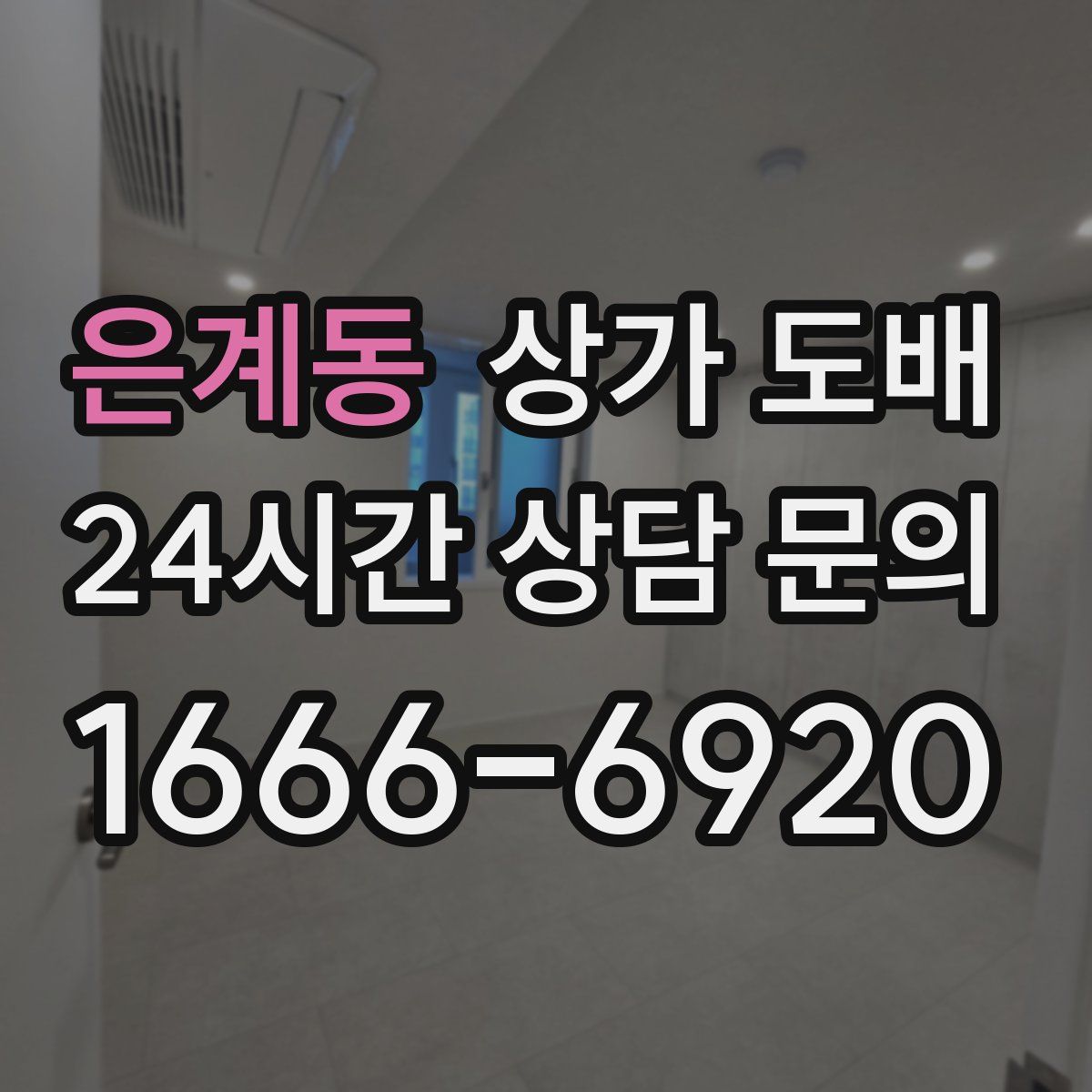 은계동 상가 도배
