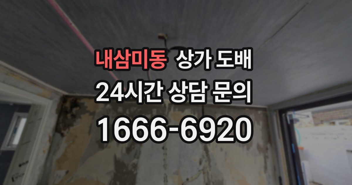 내삼미동 상가 도배