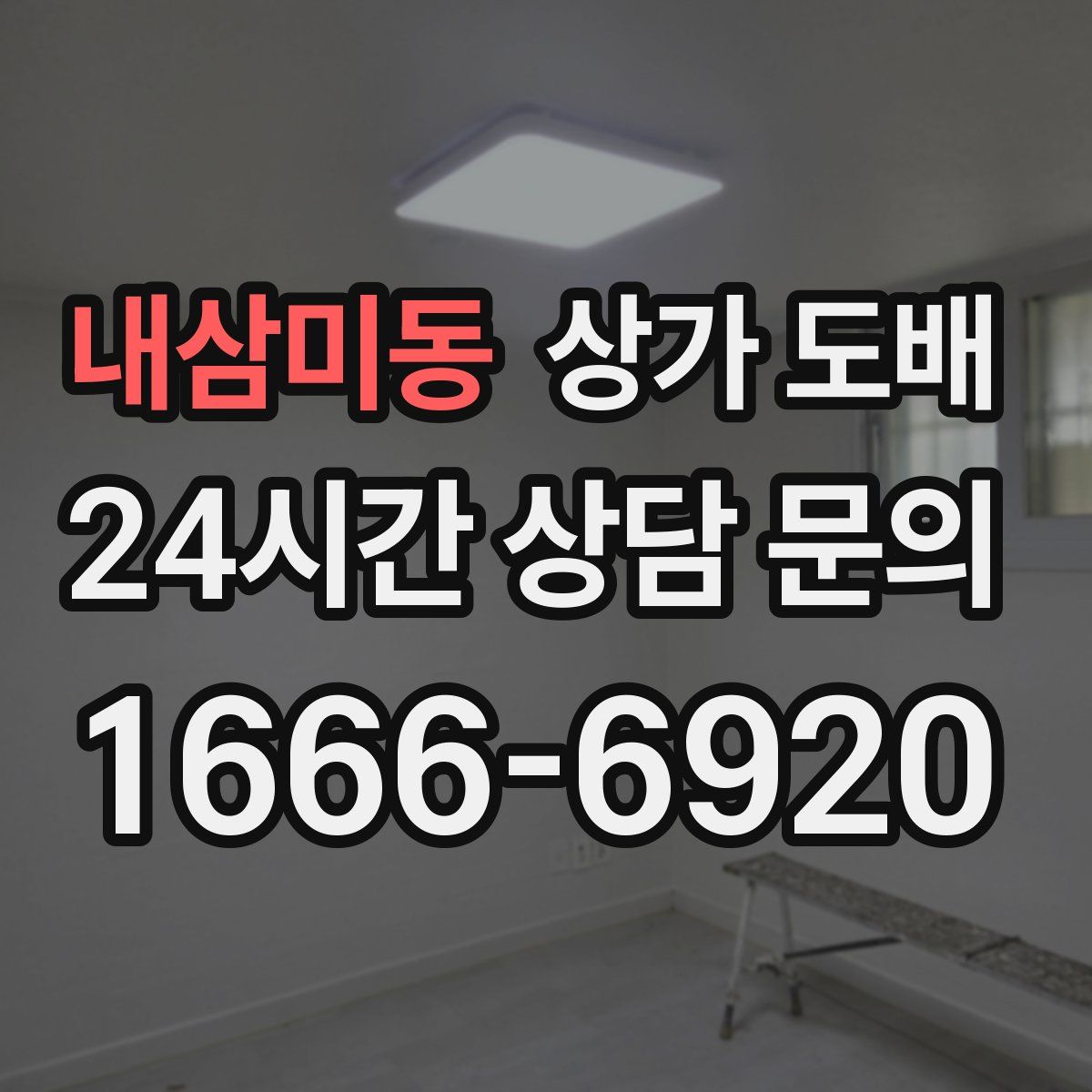 내삼미동 상가 도배