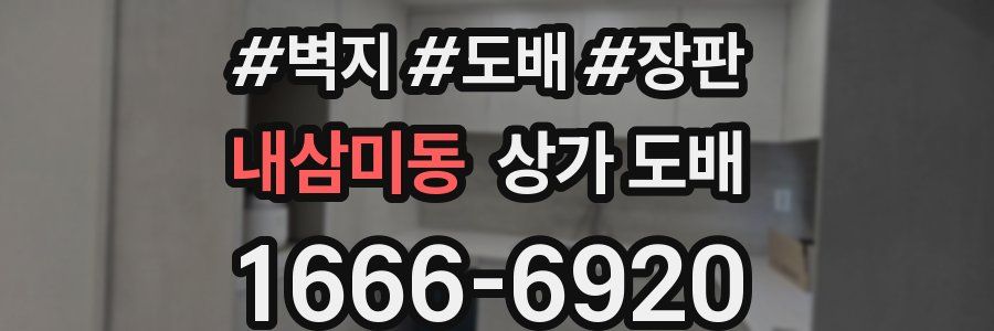 내삼미동 상가 도배