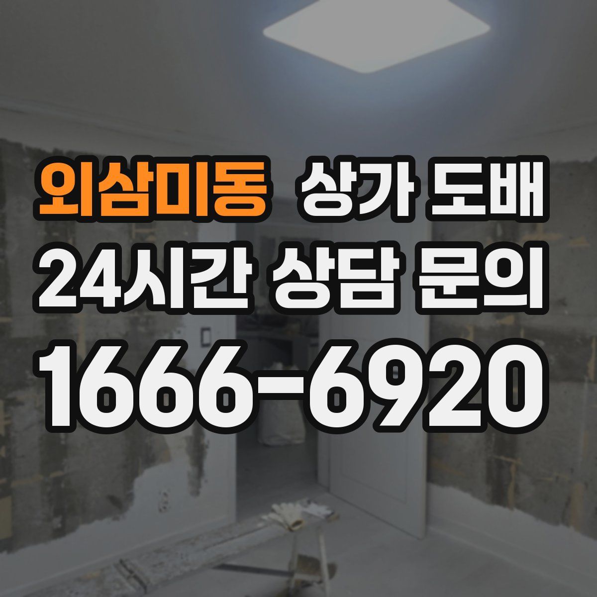 외삼미동 상가 도배