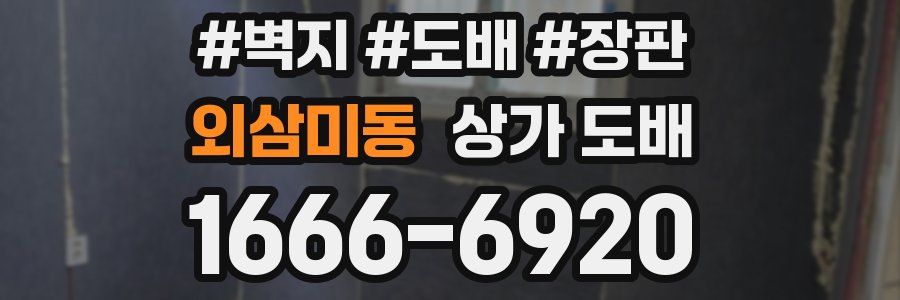 외삼미동 상가 도배