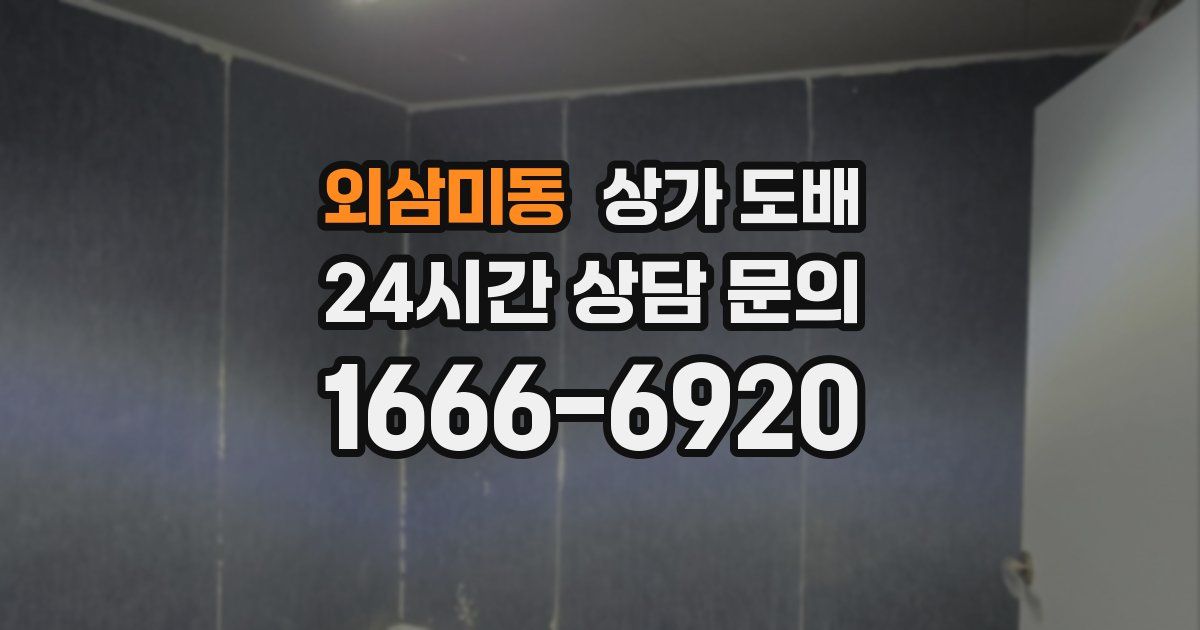 외삼미동 상가 도배