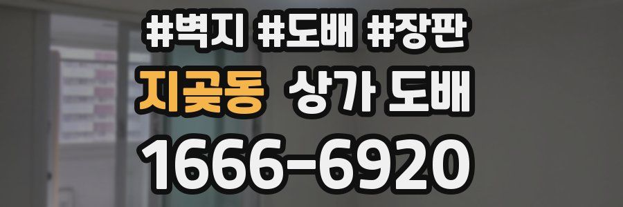 지곶동 상가 도배
