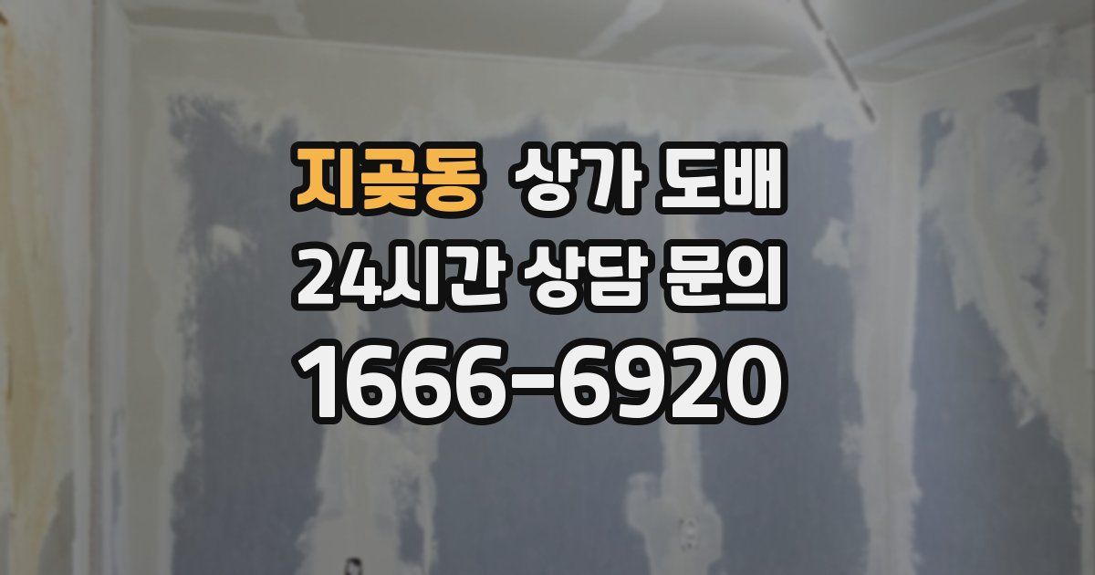 지곶동 상가 도배