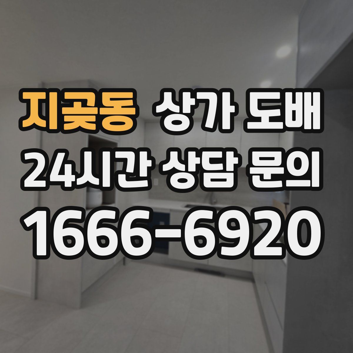 지곶동 상가 도배